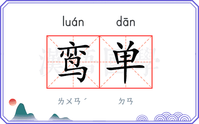 鸾单
