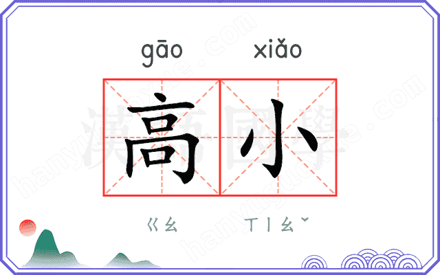 高小