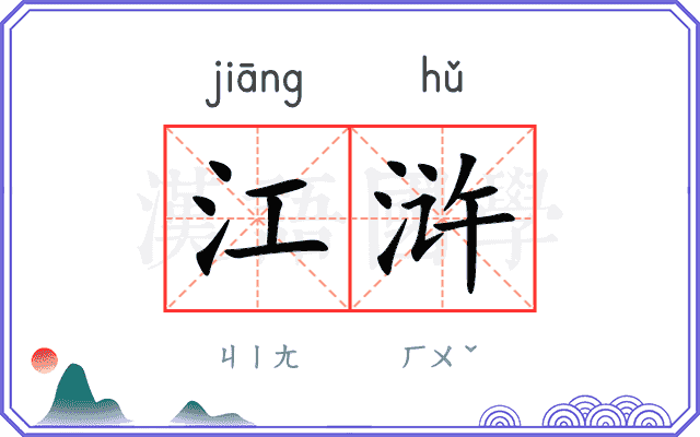 江浒