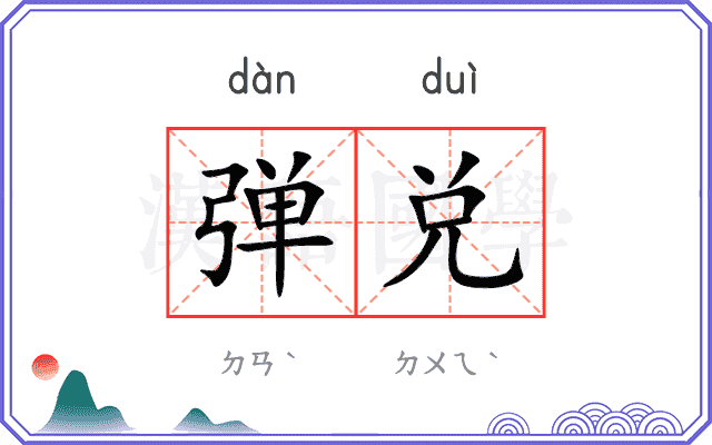 弹兑