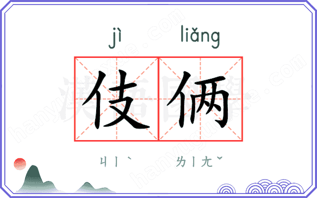 伎俩