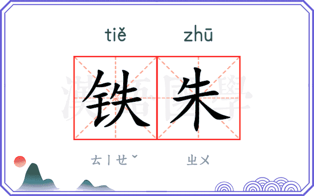 铁朱