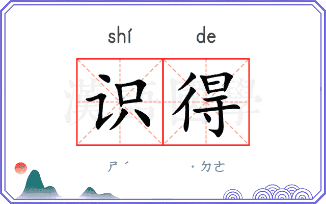 识得