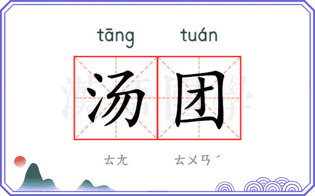 汤团