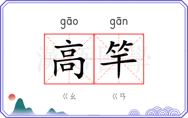 高竿