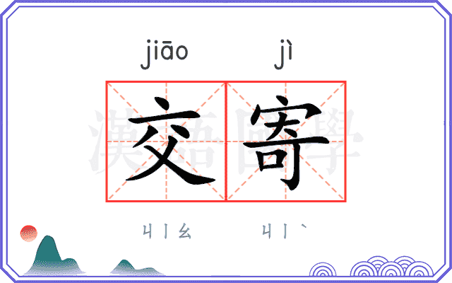 交寄