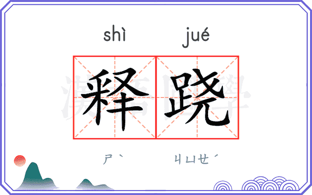 释跷