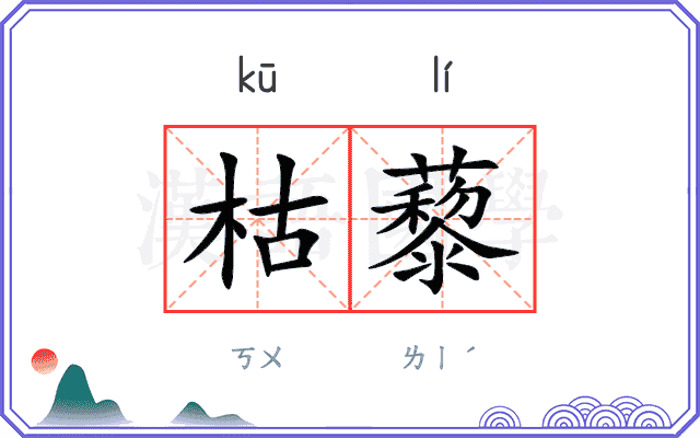 枯藜