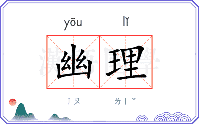 幽理