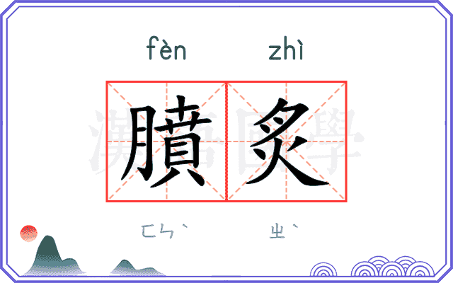 膹炙