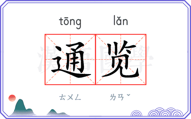 通览