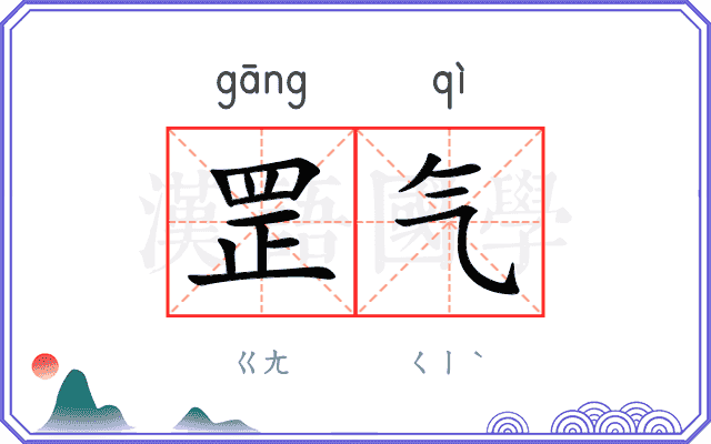 罡气