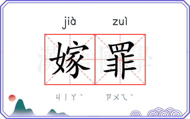 嫁罪