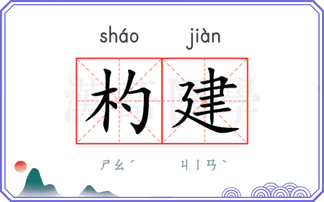 杓建