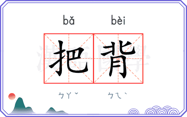 把背