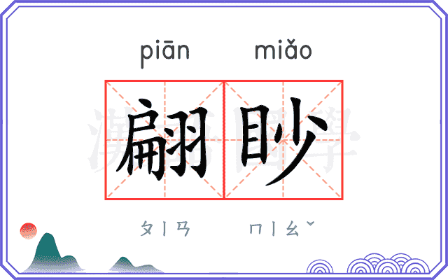 翩眇