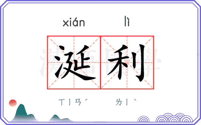 涎利