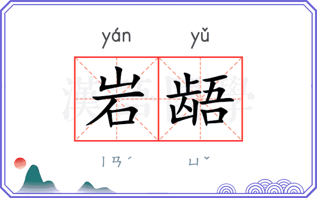 岩龉