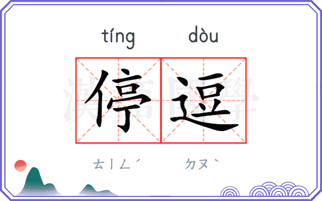 停逗