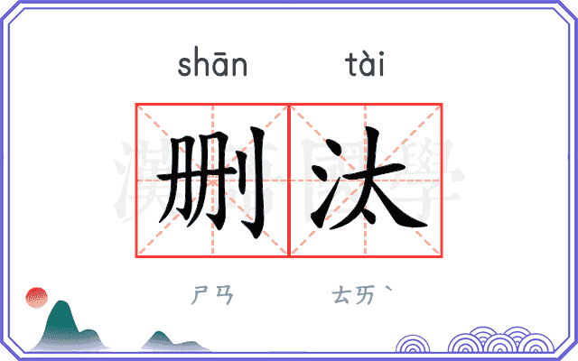 删汰