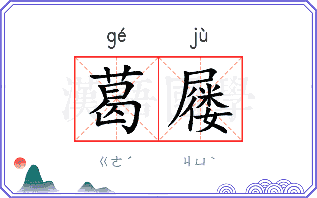葛屦