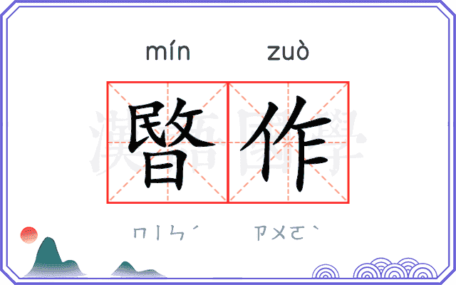 暋作