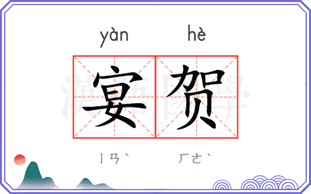 宴贺