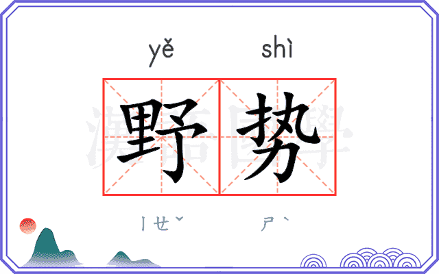 野势