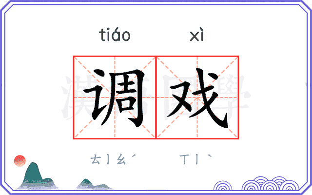 调戏