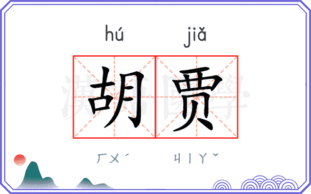 胡贾