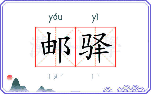 邮驿