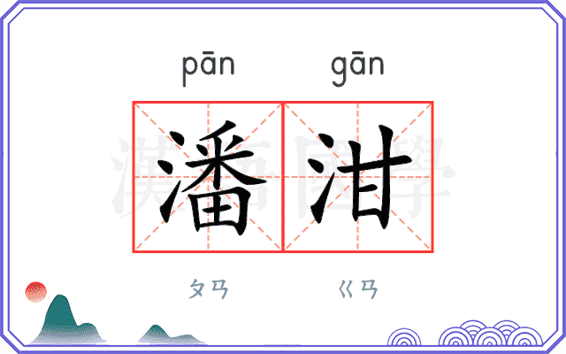 潘泔