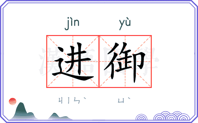 进御