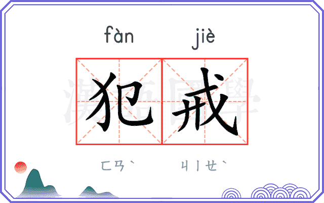 犯戒
