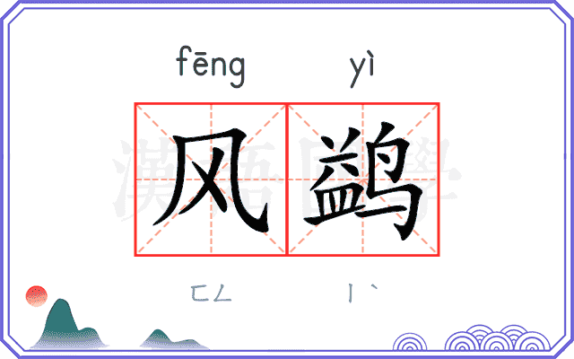 风鹢