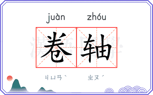 卷轴