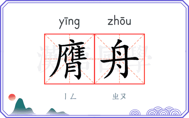 膺舟