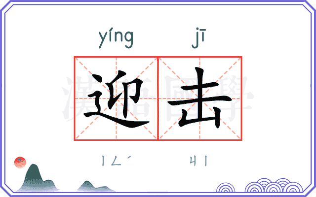 迎击