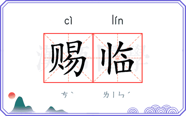 赐临