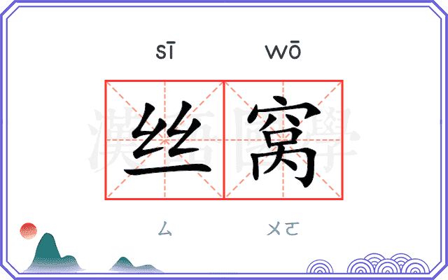 丝窝
