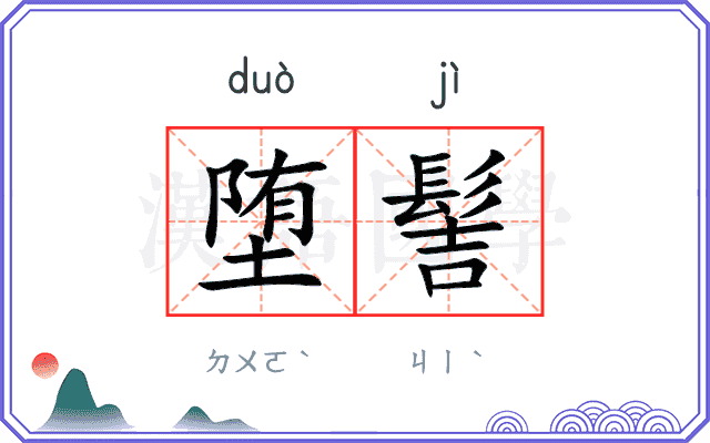 堕髻