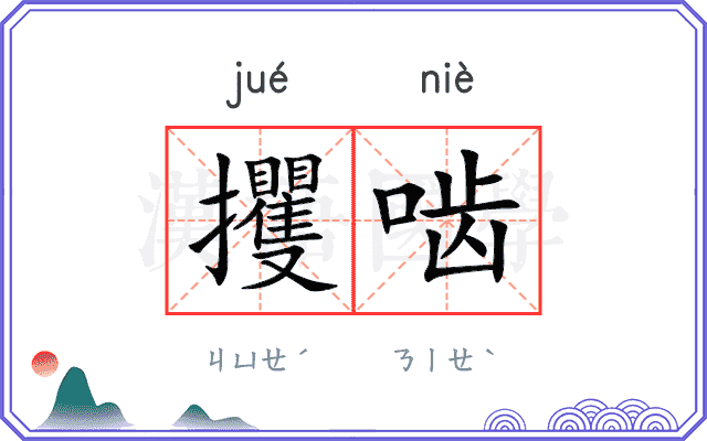 攫啮