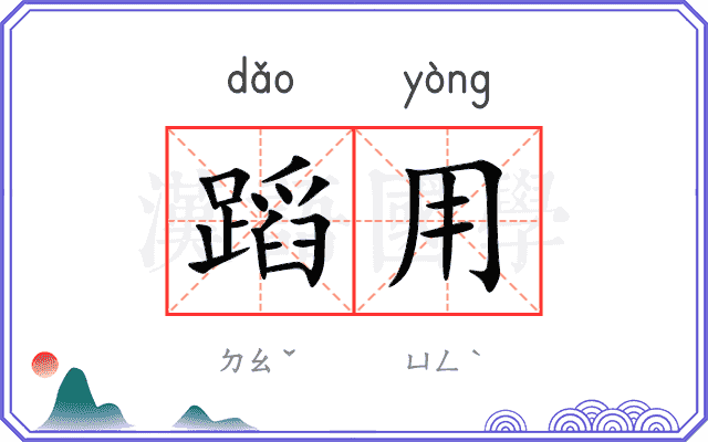 蹈用