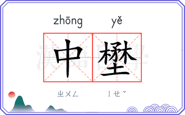 中壄