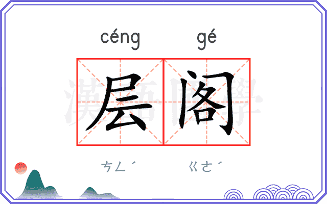 层阁