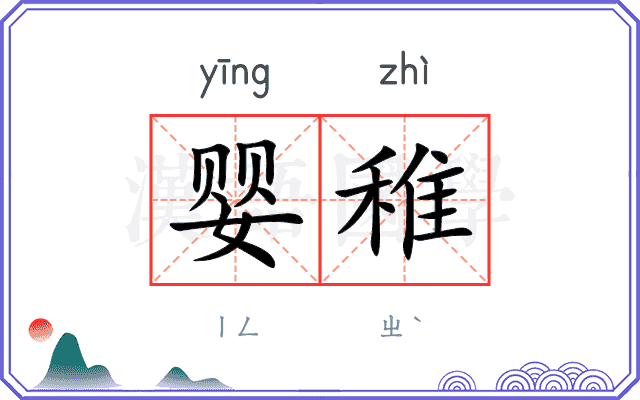 婴稚