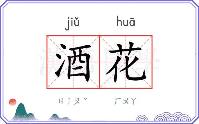 酒花