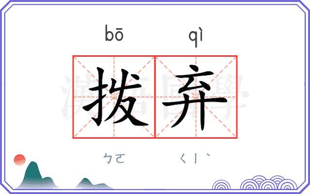 拨弃