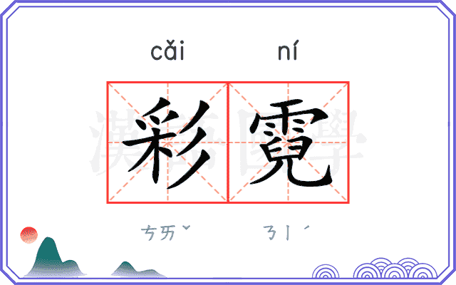 彩霓
