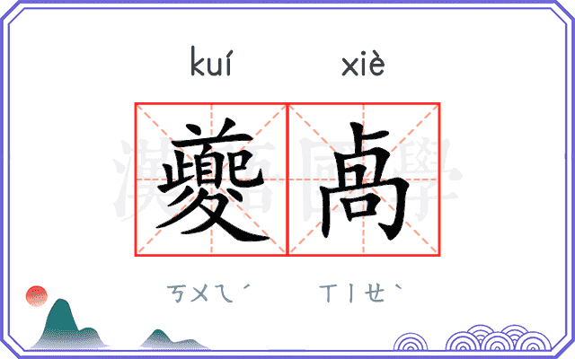 夔卨